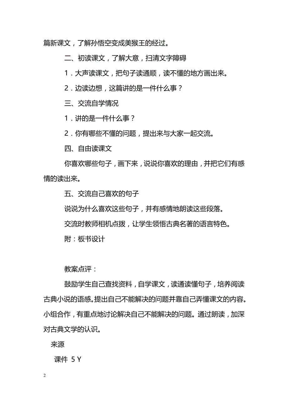 [语文教案]六年级语文下册《猴王出世》教案_第2页