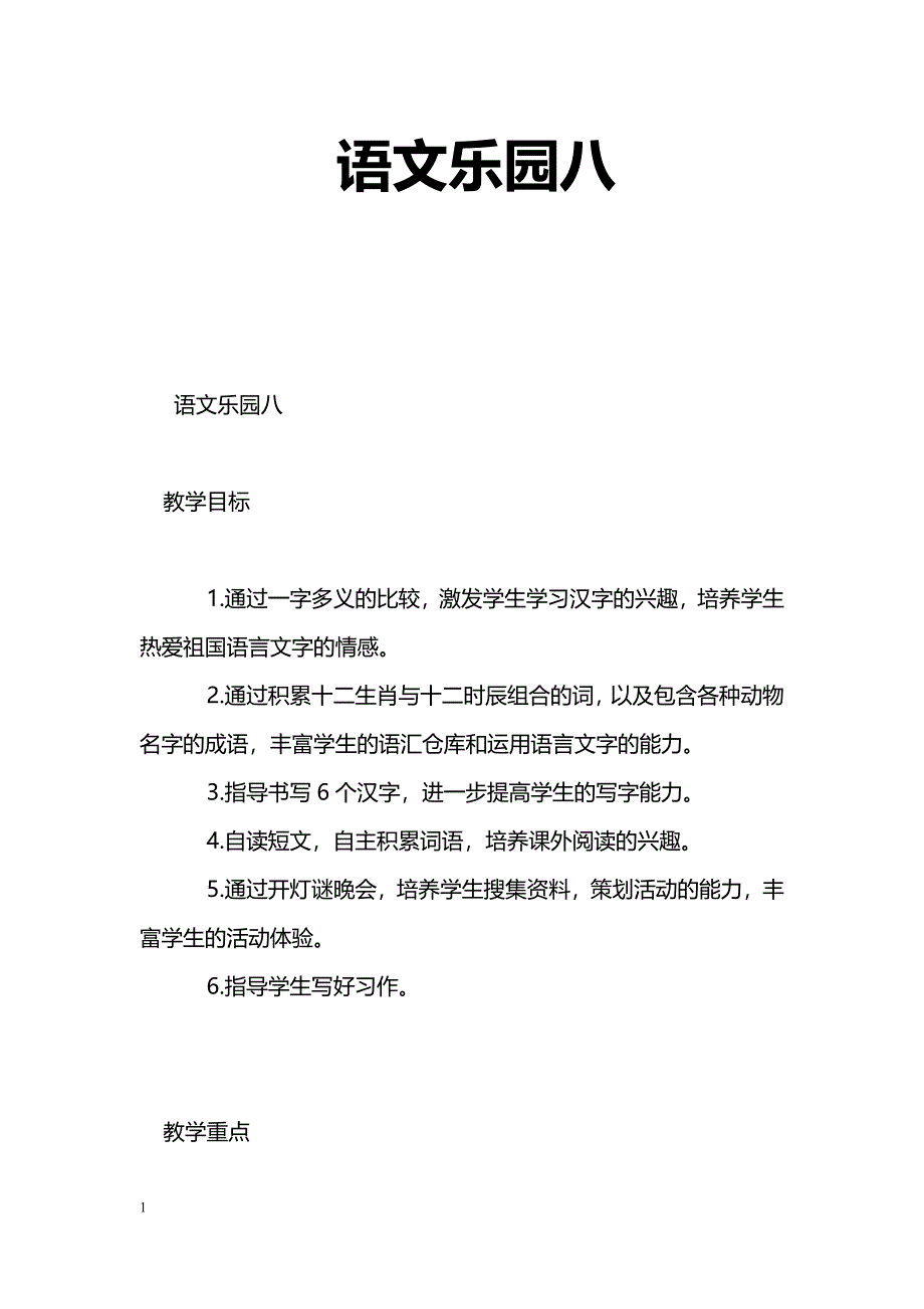 [语文教案]语文乐园八_5_第1页