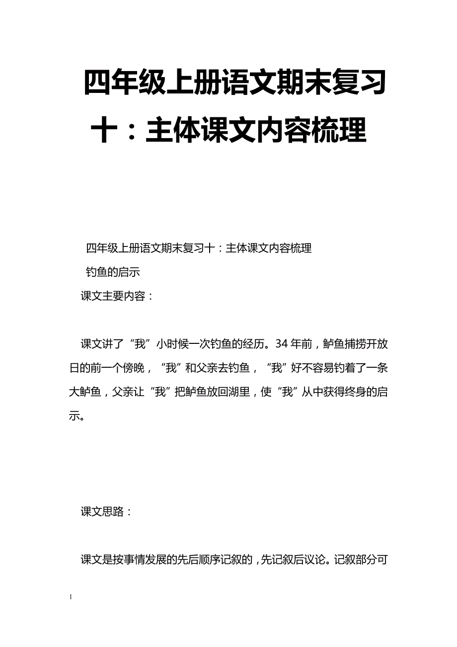 [语文教案]四年级上册语文期末复习十：主体课文内容梳理_第1页