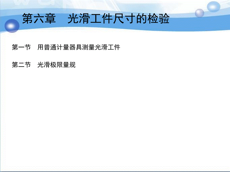 1_第六章 光滑工件尺寸的检验_第2页