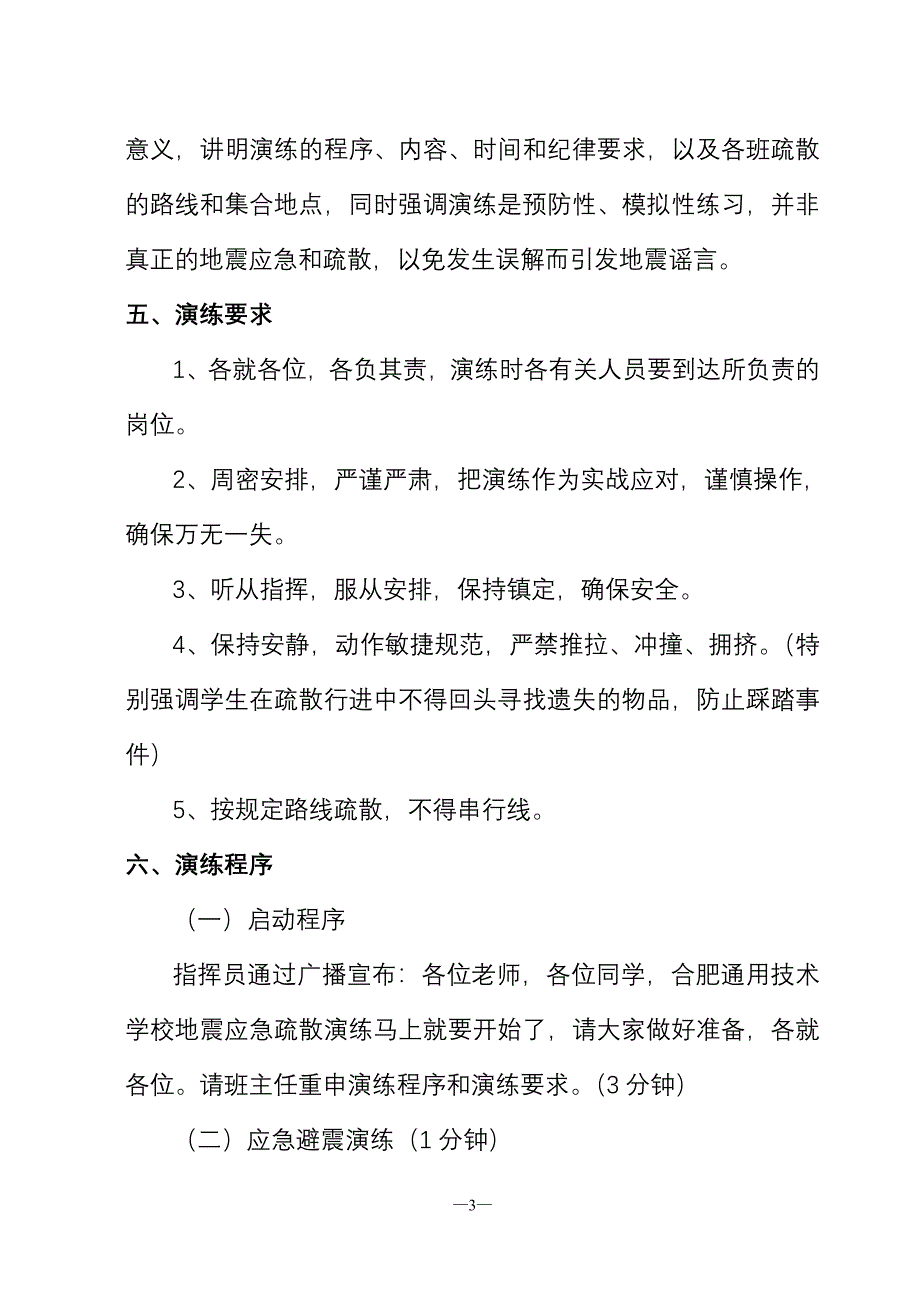 2013年学校地震应急疏散演练方案_第3页