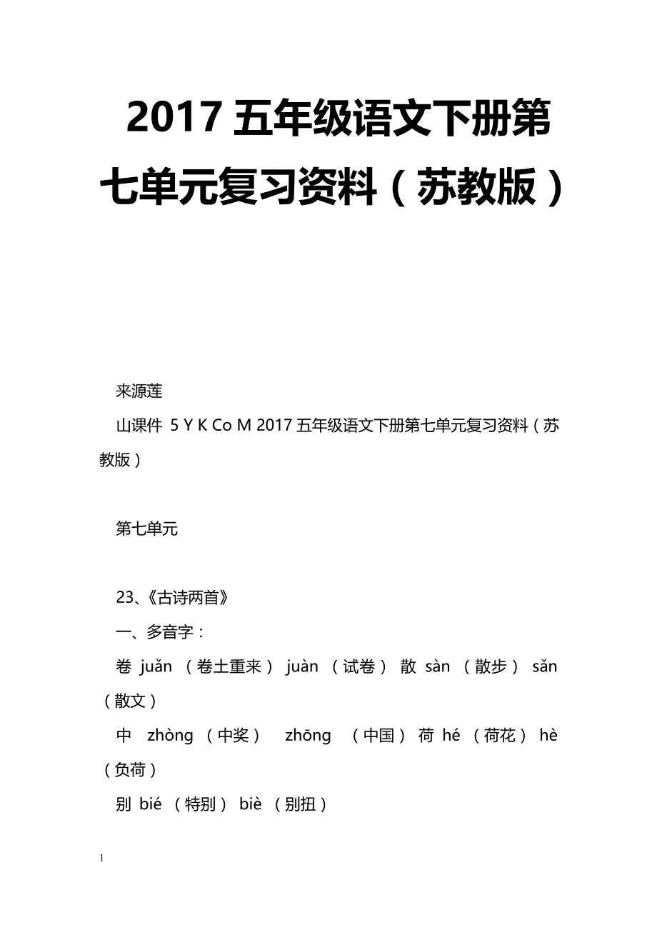 [语文教案]2017五年级语文下册第七单元复习资料（苏教版）_第1页