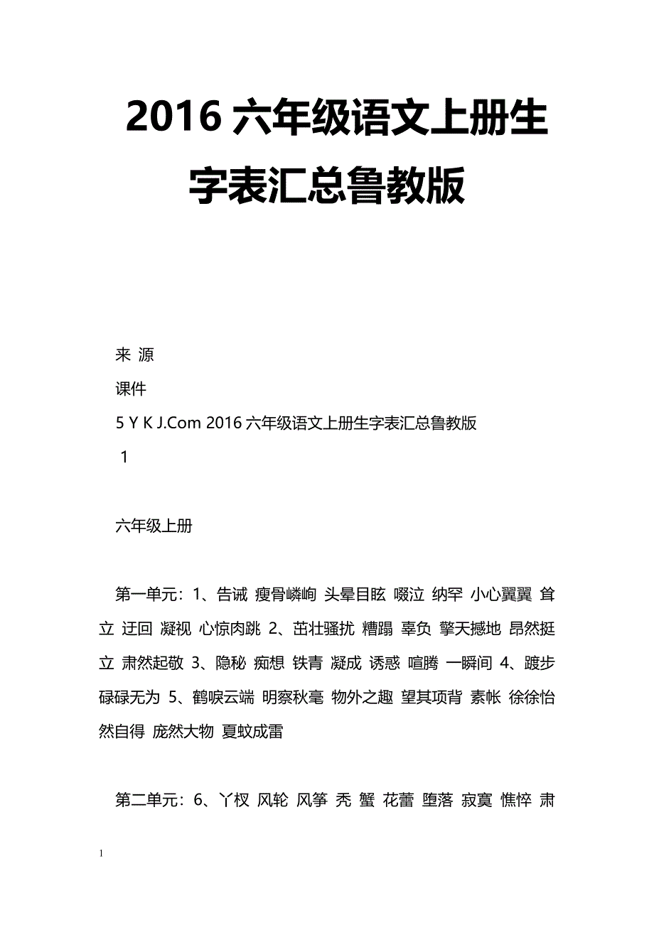 [语文教案]2016六年级语文上册生字表汇总鲁教版_第1页