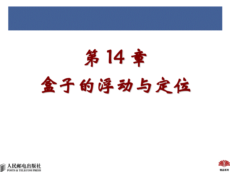 【2017年整理】第12课 CSS浮动与定位_第2页