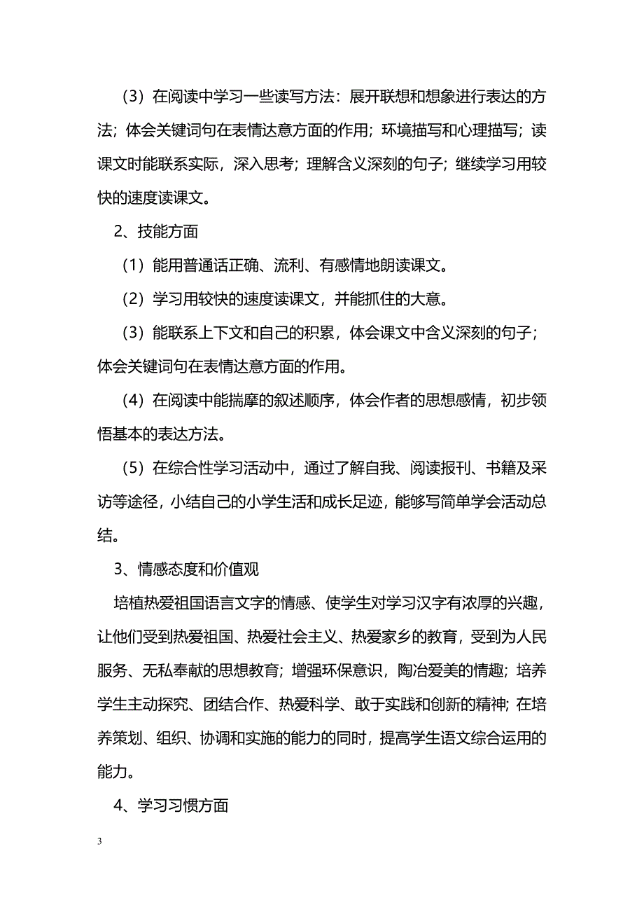 [语文教案]2016年六年级语文下册全册教案（人教版）_第3页