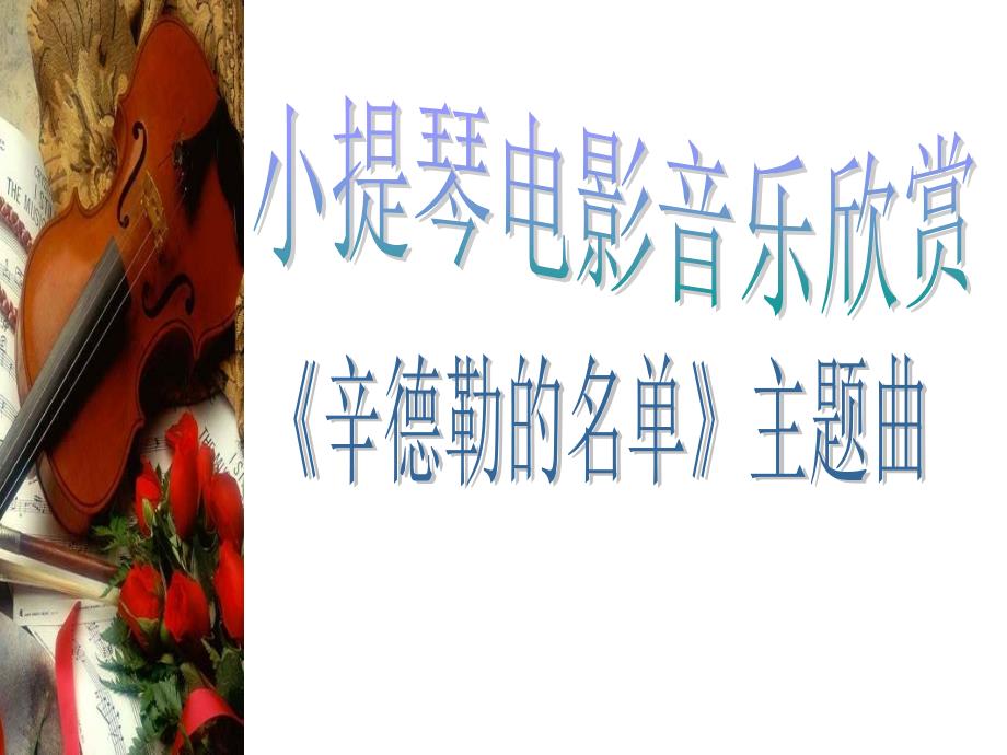 小提琴电影音乐欣赏_第1页