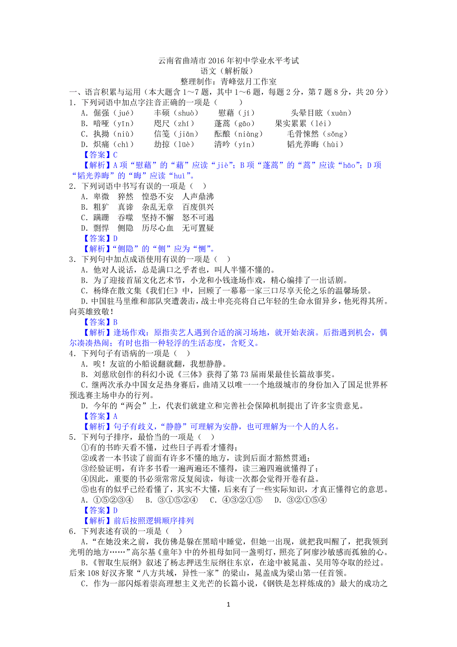 2016年云南省曲靖市中考语文试题及答案(word版,含详细答案)_第1页