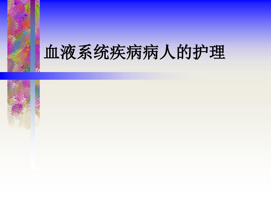 【2017年整理】第一节血液系统疾病病人的护理_第1页