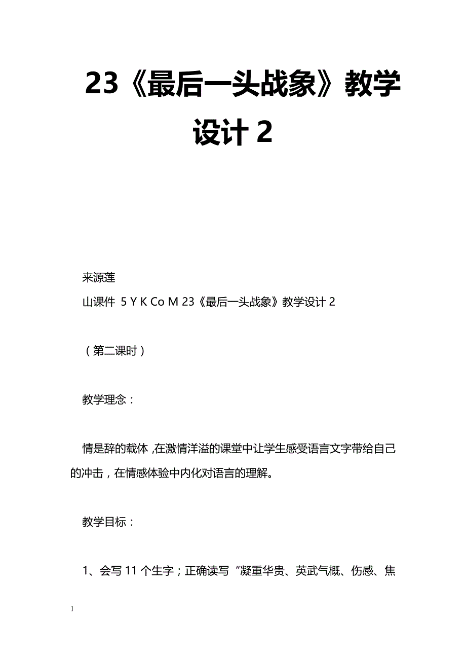 [语文教案]23《最后一头战象》教学设计2_第1页