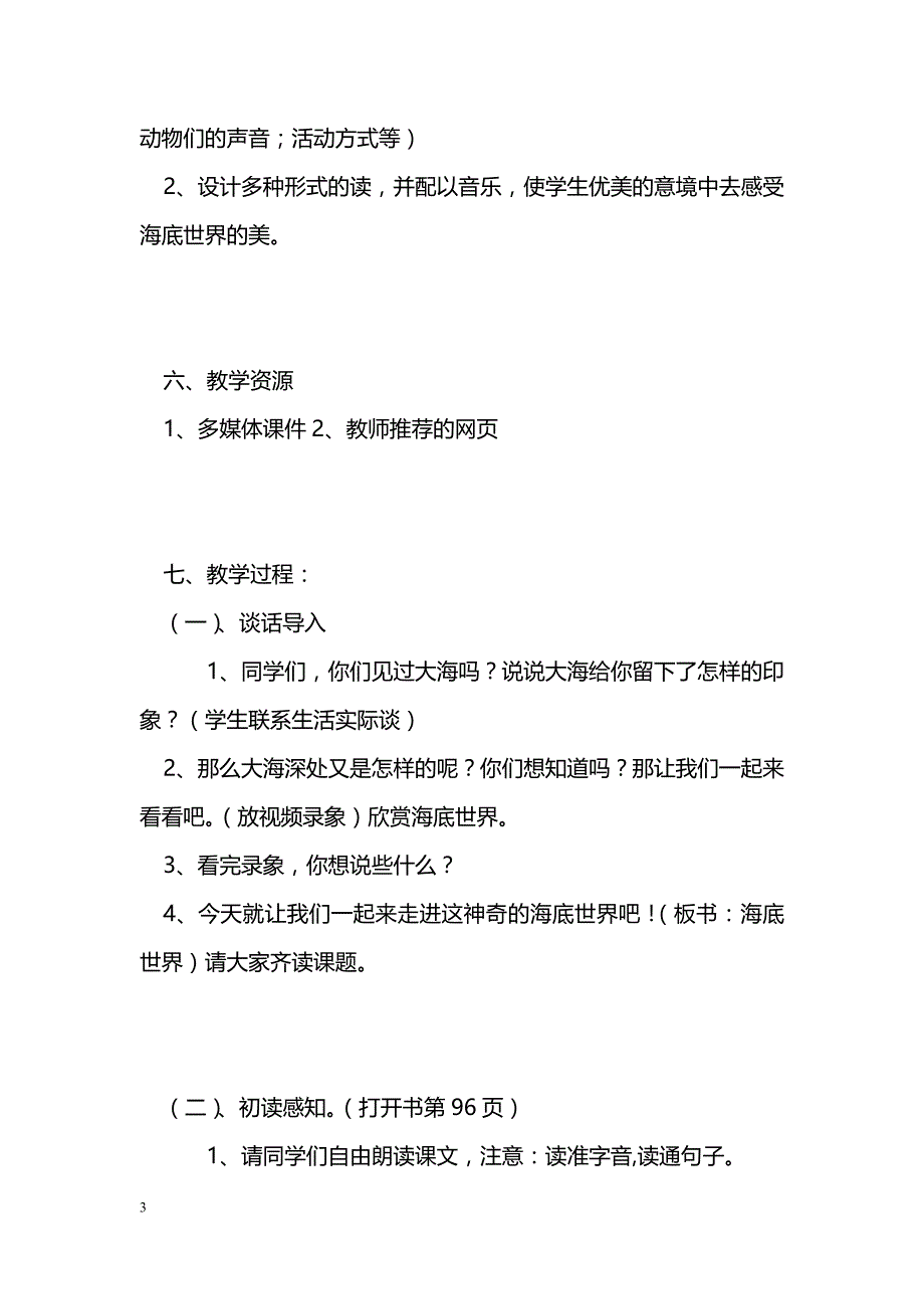 [语文教案]《海底世界》教学设计一_第3页