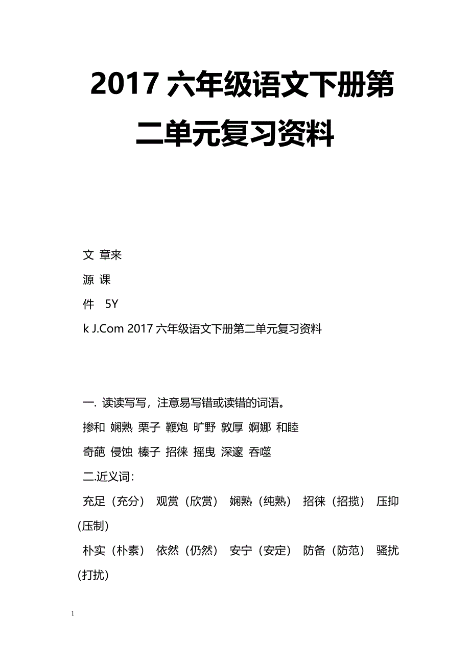 [语文教案]2017六年级语文下册第二单元复习资料_第1页