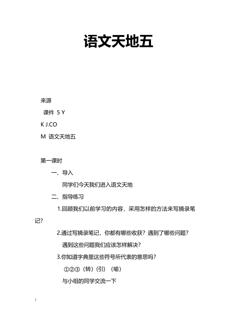 [语文教案]语文天地五_0_第1页