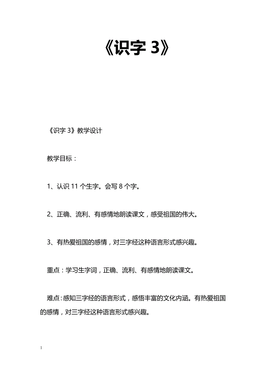 [语文教案]《识字3》_第1页