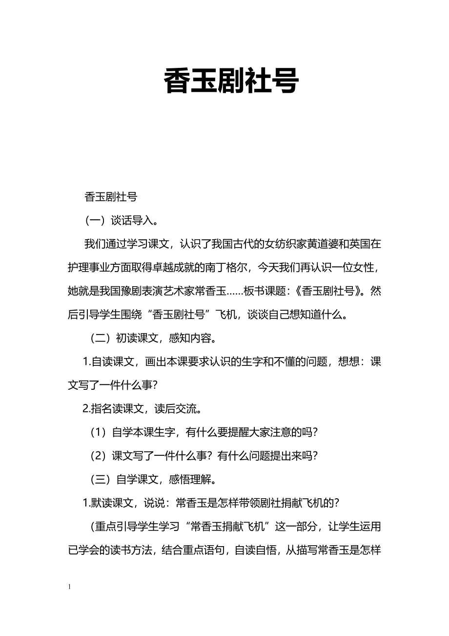 [语文教案]香玉剧社号_第1页