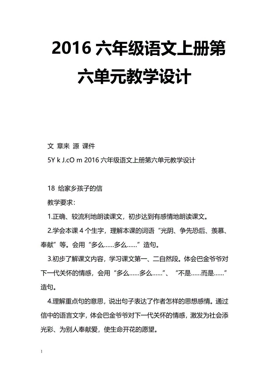 [语文教案]2016六年级语文上册第六单元教学设计_第1页