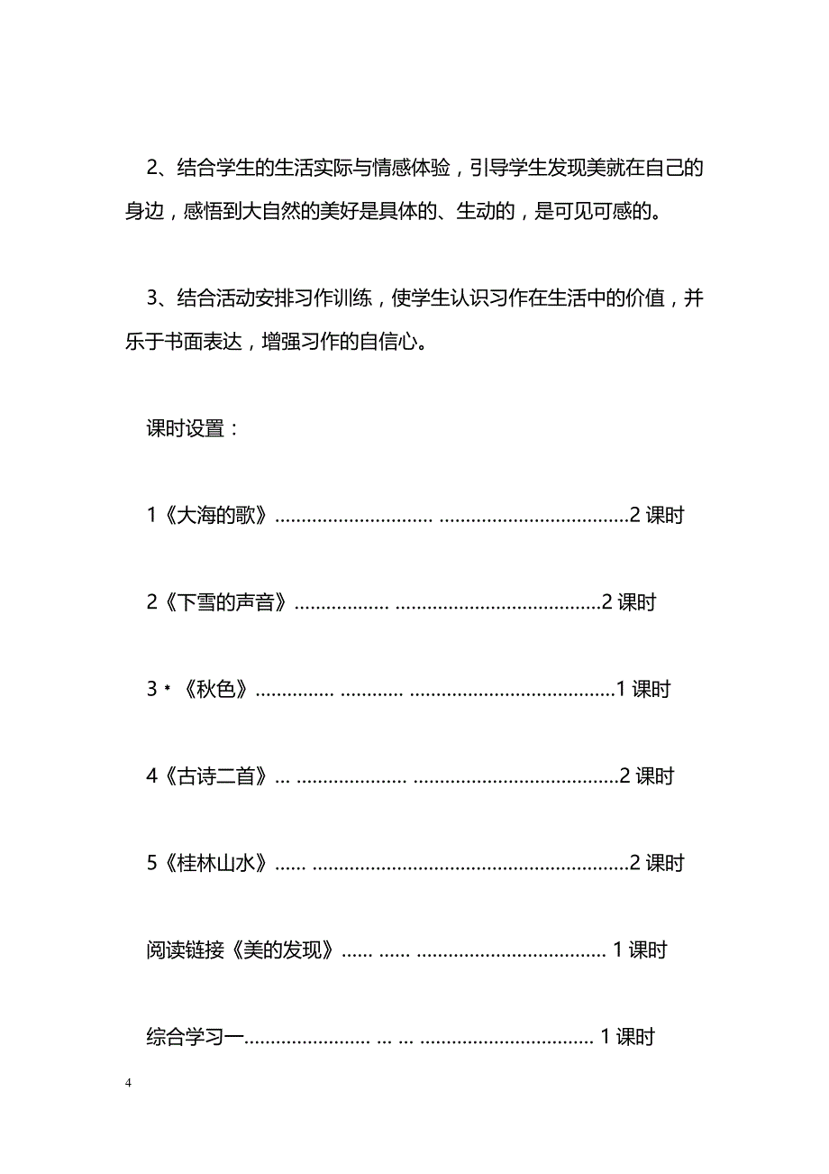 [语文教案]四年级上册语文第一单元教学设计（1）冀教版）_第4页