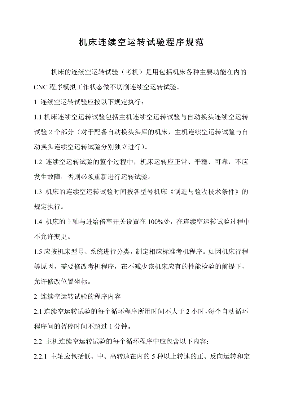 机床连续空运转试验程序规范_第1页