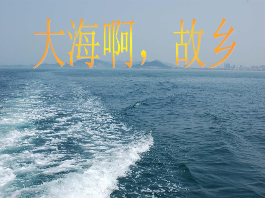 第三单元 大海啊,故乡_第1页