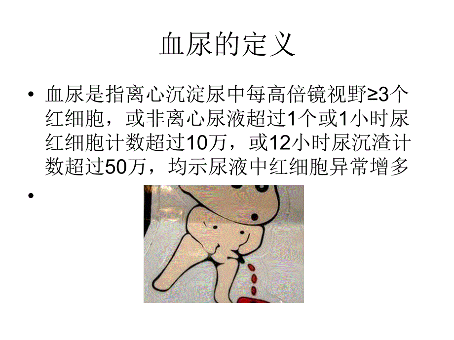 浅谈血尿的临床意义_第1页