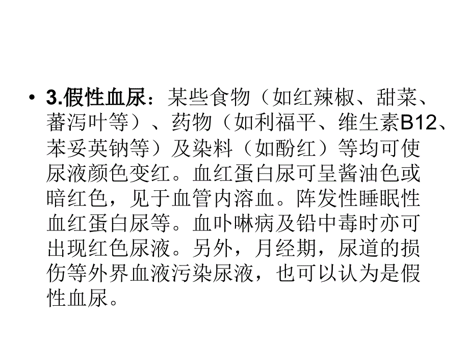 浅谈血尿的临床意义_第4页