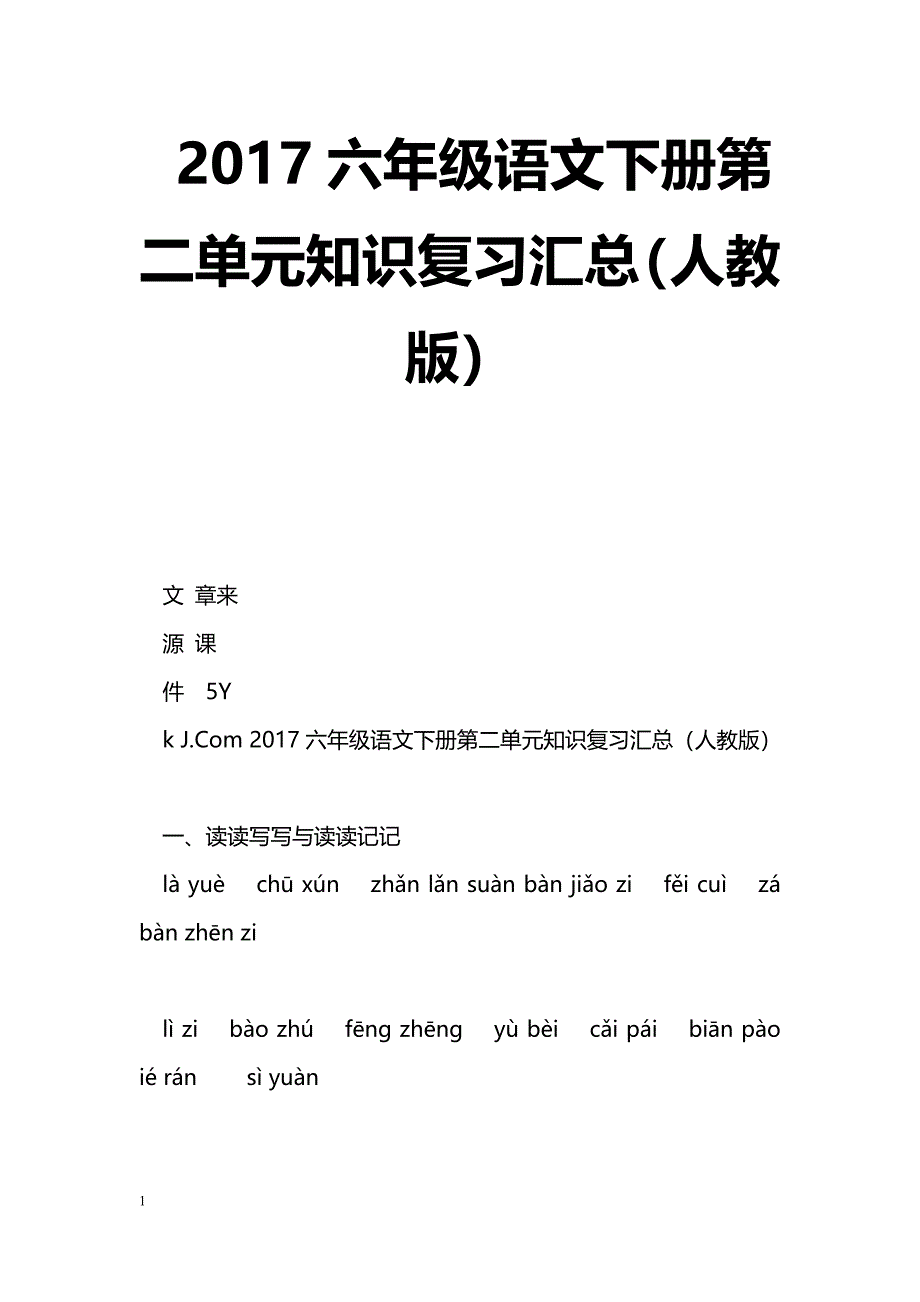 [语文教案]2017六年级语文下册第二单元知识复习汇总（人教版）_第1页