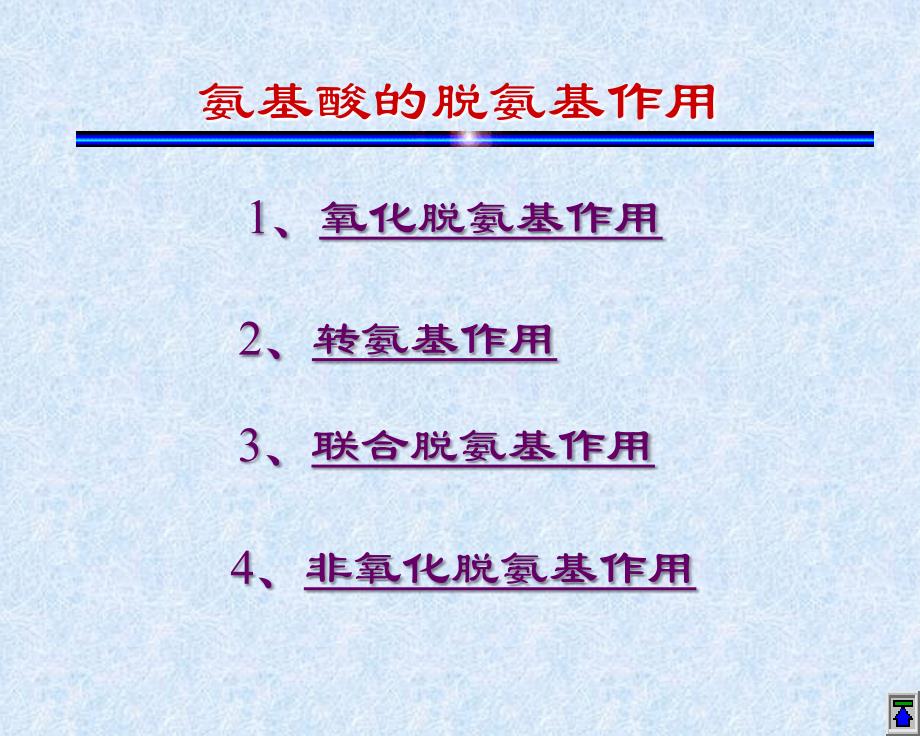 11蛋白质的酶促降解及氨基酸代谢_第4页