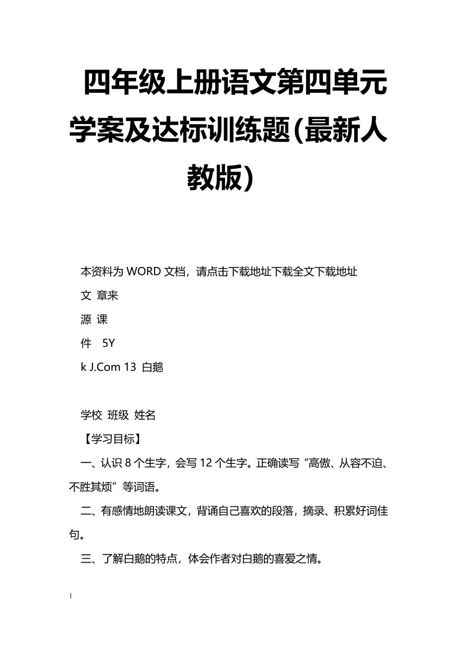 [语文教案]四年级上册语文第四单元学案及达标训练题（最新人教版）_第1页