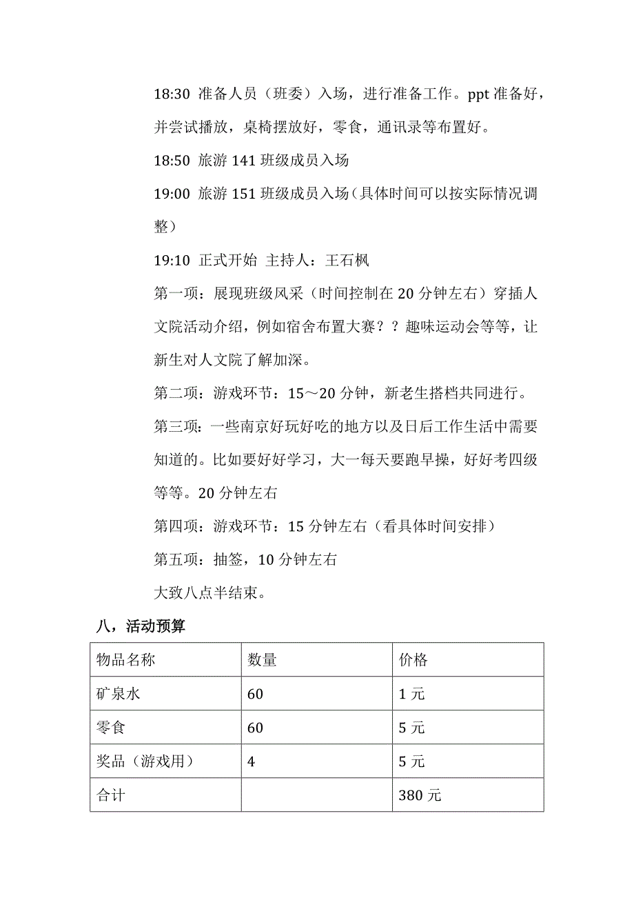 2015届旅游管理新老生见面会策划书_第2页