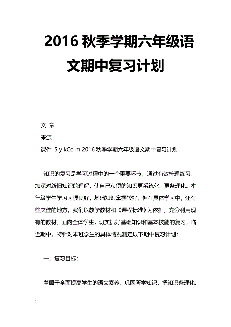 [语文教案]2016秋季学期六年级语文期中复习计划_第1页