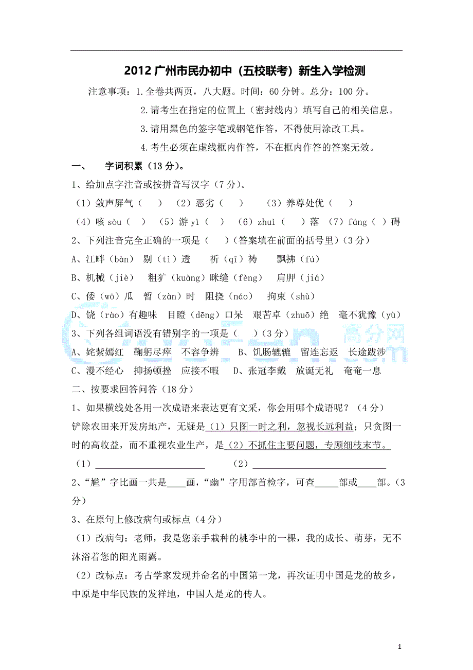 2012年广州小升初小联盟语文真题及答案(二中应元、苏元、广雅、六中珠江)_第1页