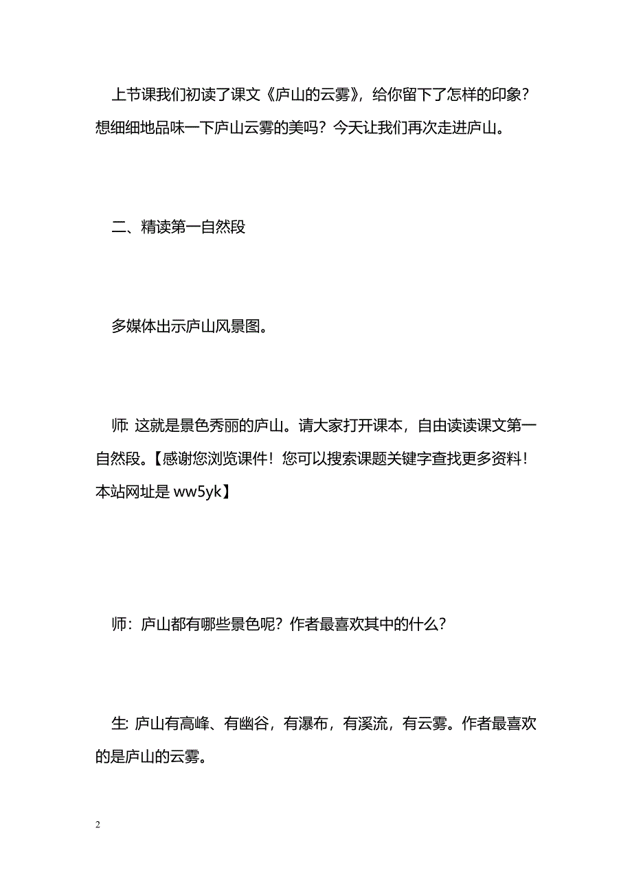 [语文教案]《庐山的云雾》教案_第2页