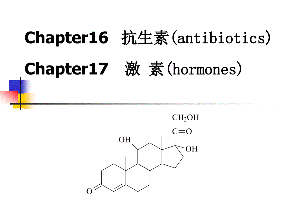 生物化学第16、17章 抗生素、激素_第1页