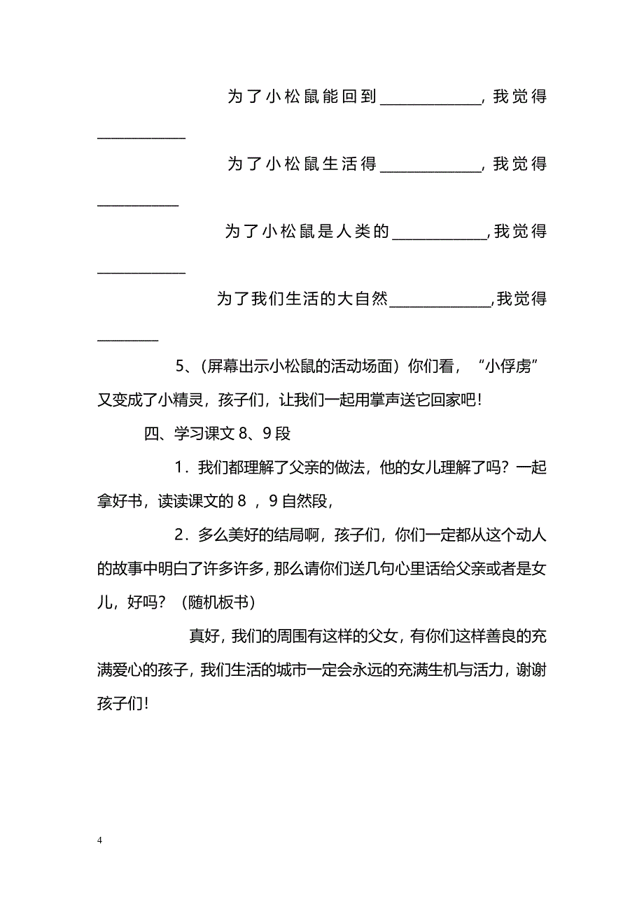 [语文教案]四年级上册《那只松鼠》学案西师版_第4页