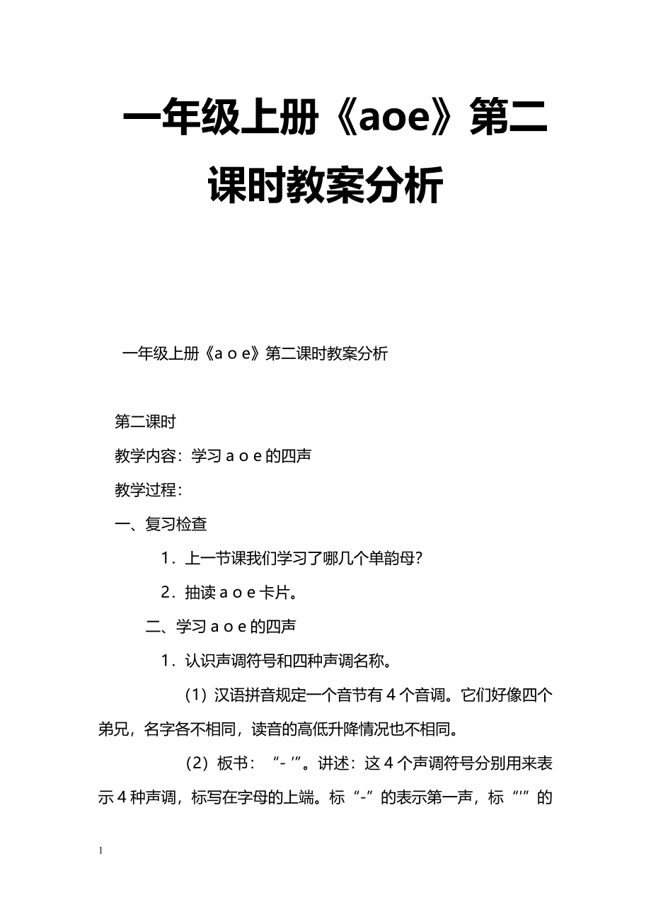 [语文教案]一年级上册《aoe》第二课时教案分析_第1页