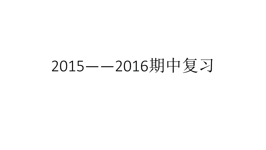 2015——2016七年级下册期中复习_第1页