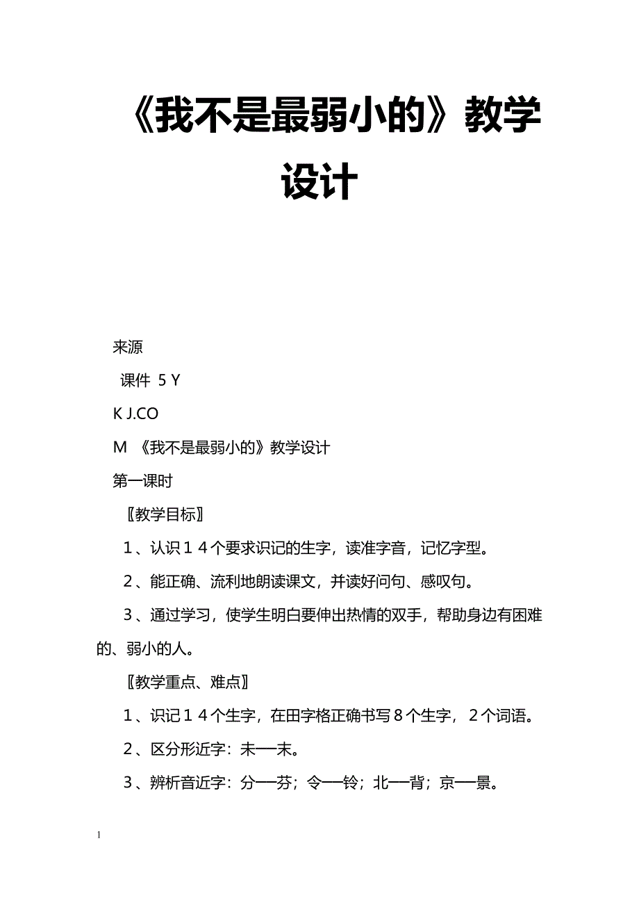 [语文教案]《我不是最弱小的》教学设计_第1页