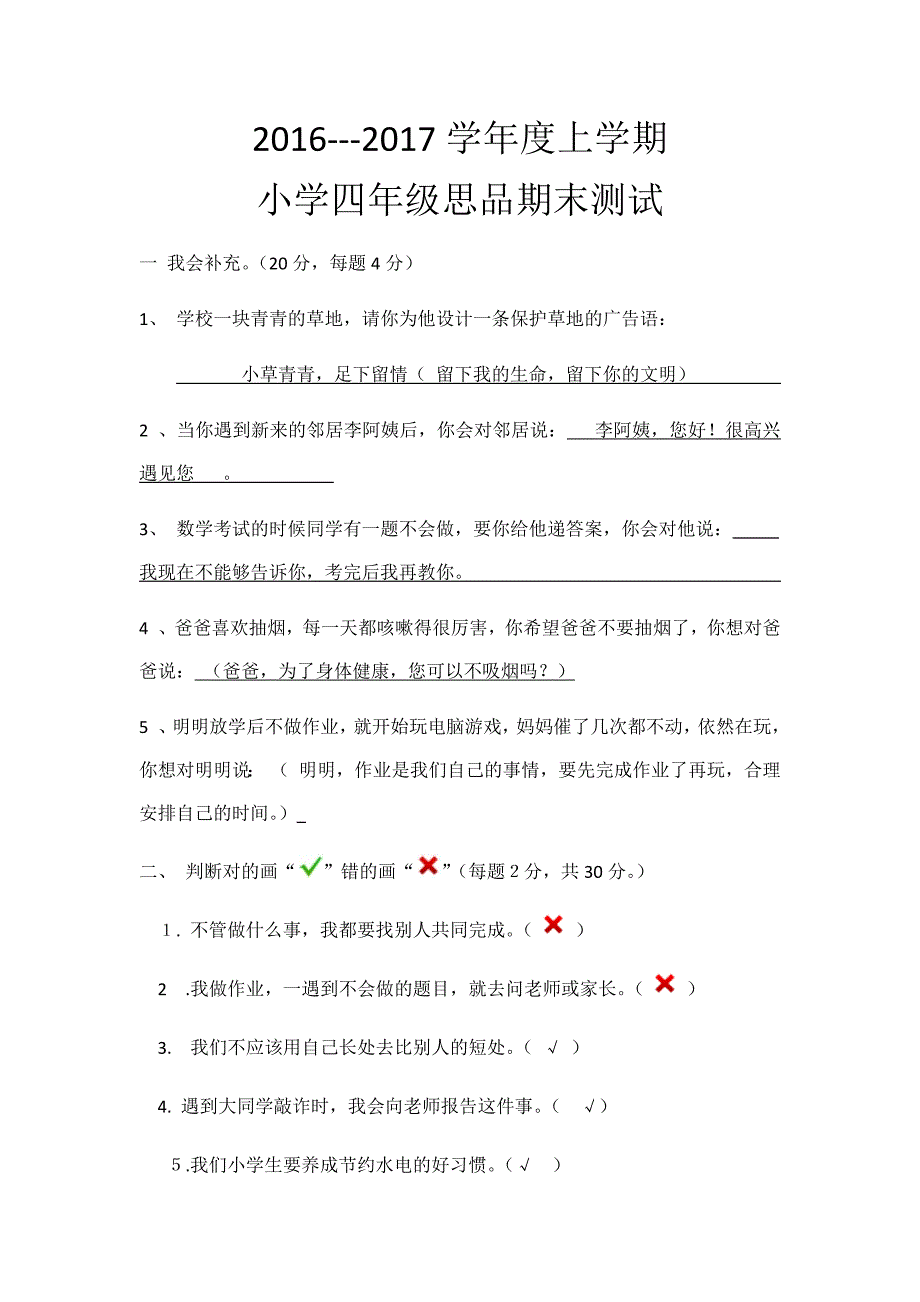 2016-2017学年度上学期四年级思品试卷及答案20161220_第1页