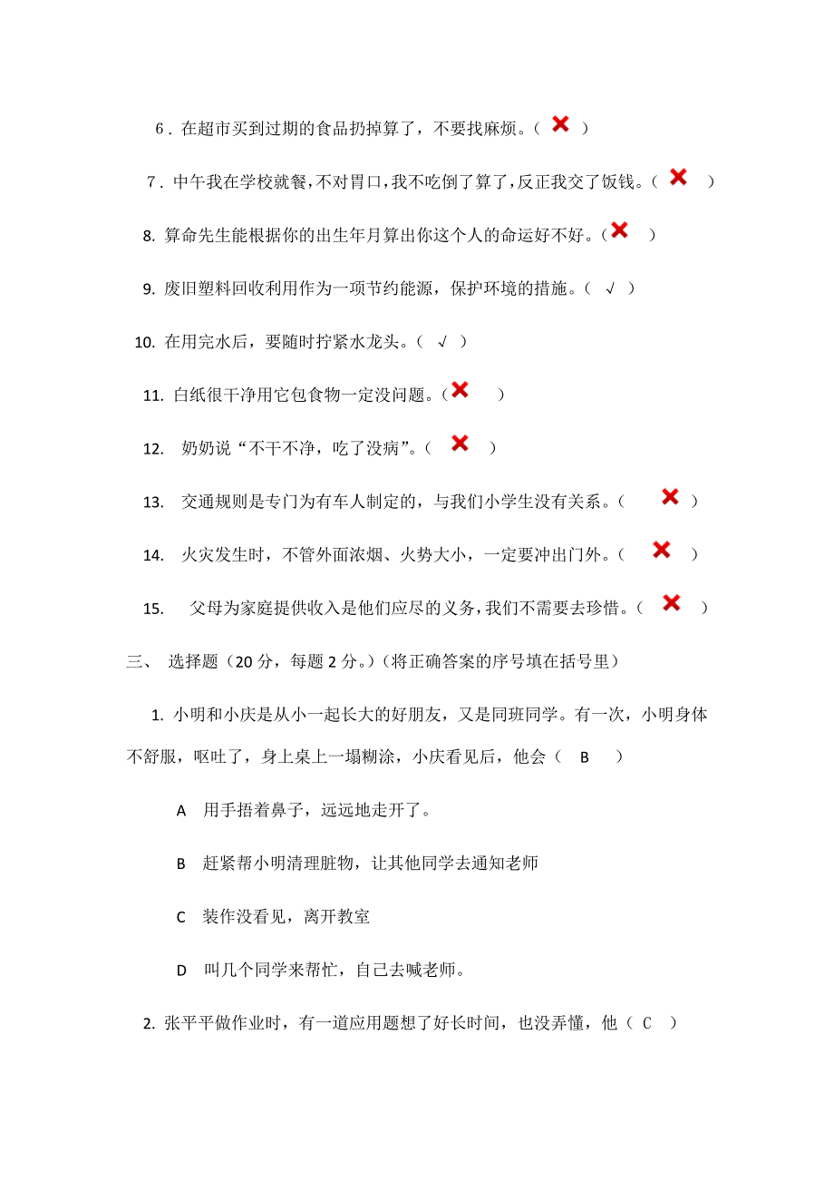 2016-2017学年度上学期四年级思品试卷及答案20161220_第2页