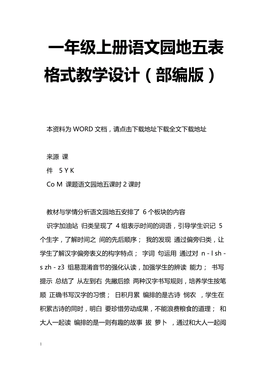 [语文教案]一年级上册语文园地五表格式教学设计（部编版）_第1页