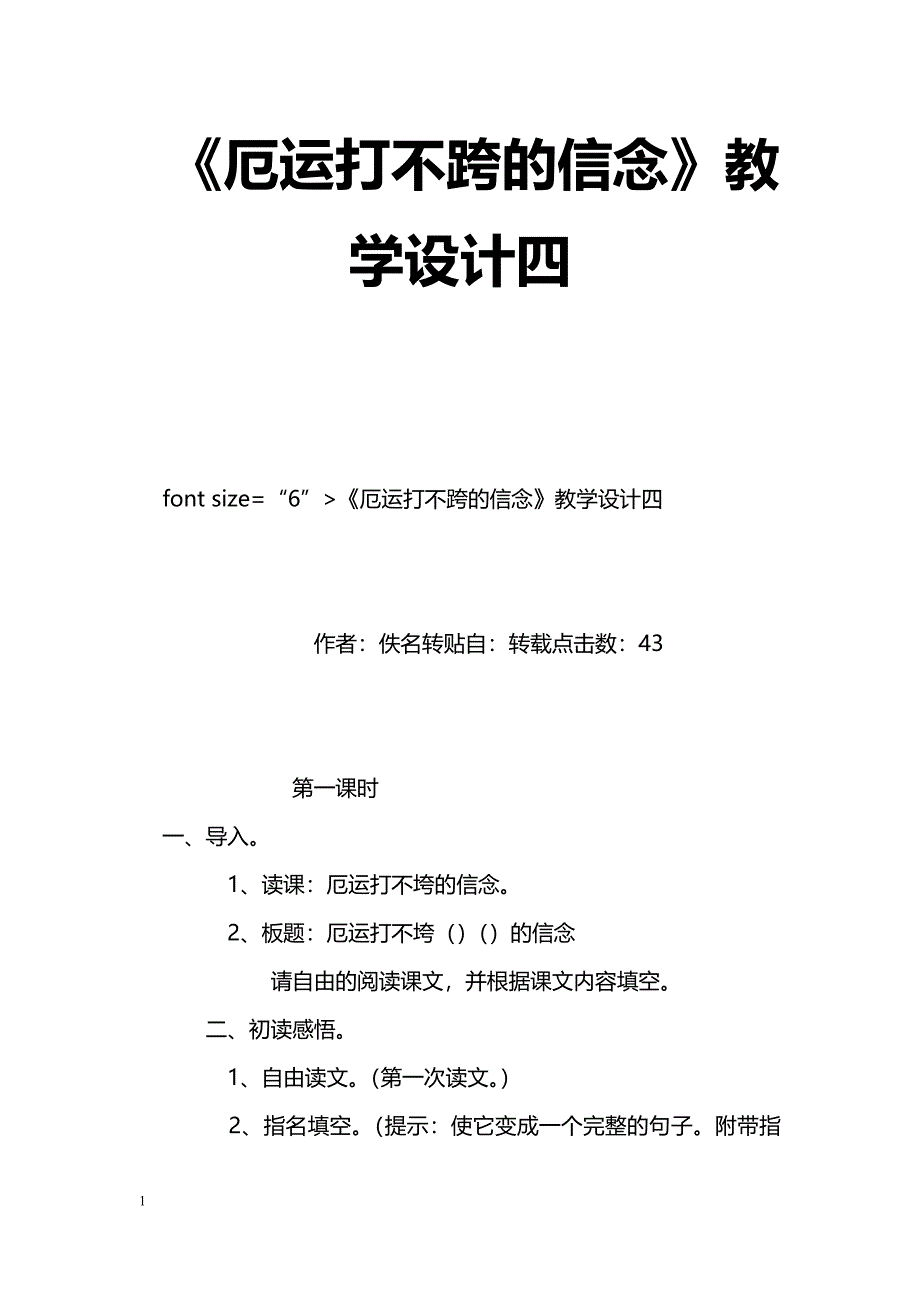 [语文教案]《厄运打不跨的信念》教学设计四_第1页