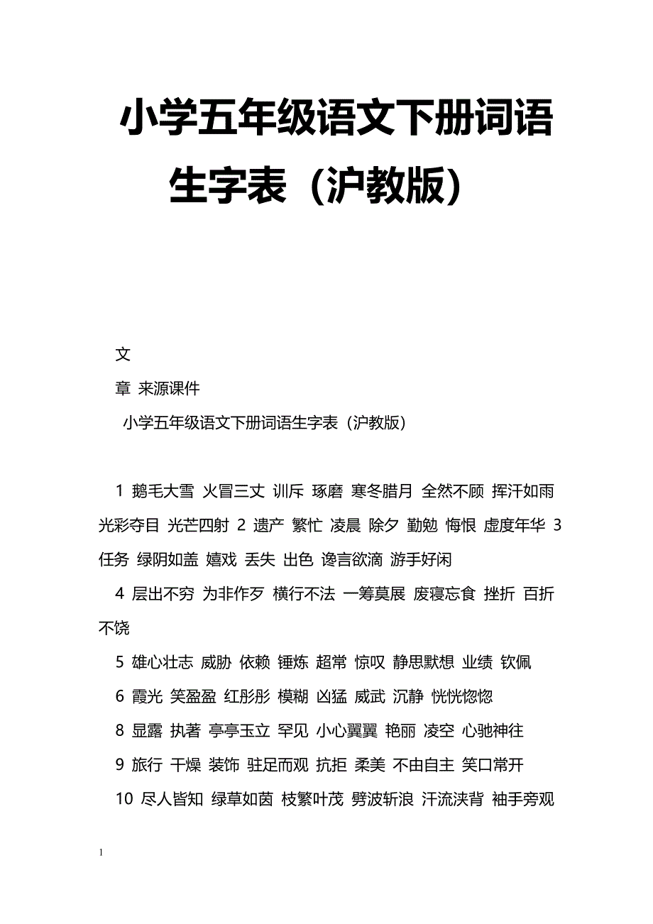 [语文教案]小学五年级语文下册词语生字表（沪教版）_第1页