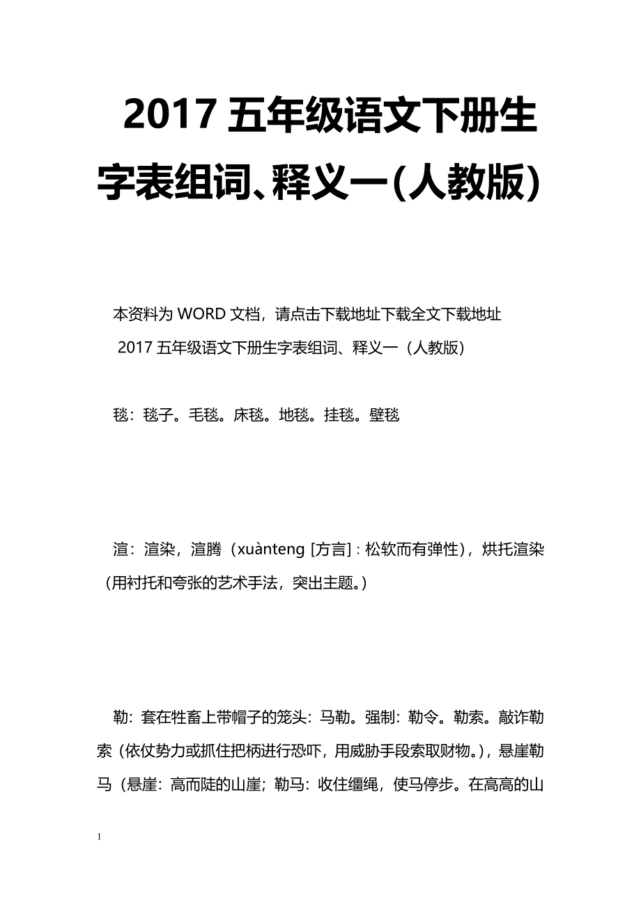 [语文教案]2017五年级语文下册生字表组词、释义一（人教版）_第1页