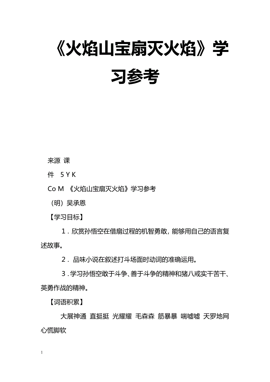 [语文教案]《火焰山宝扇灭火焰》学习参考_第1页