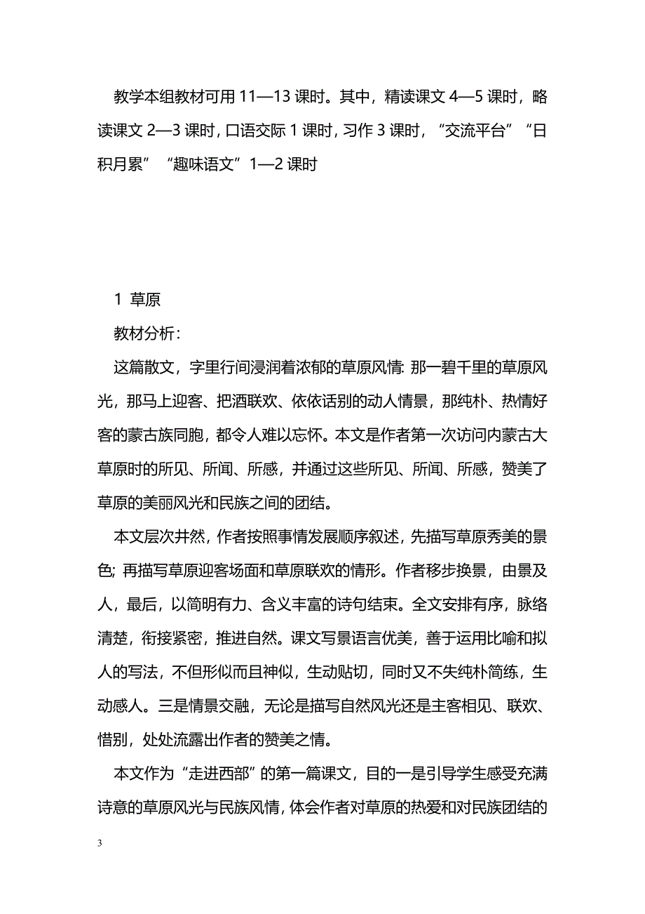 [语文教案]五年级语文下册第一单元教材分析及备课_第3页