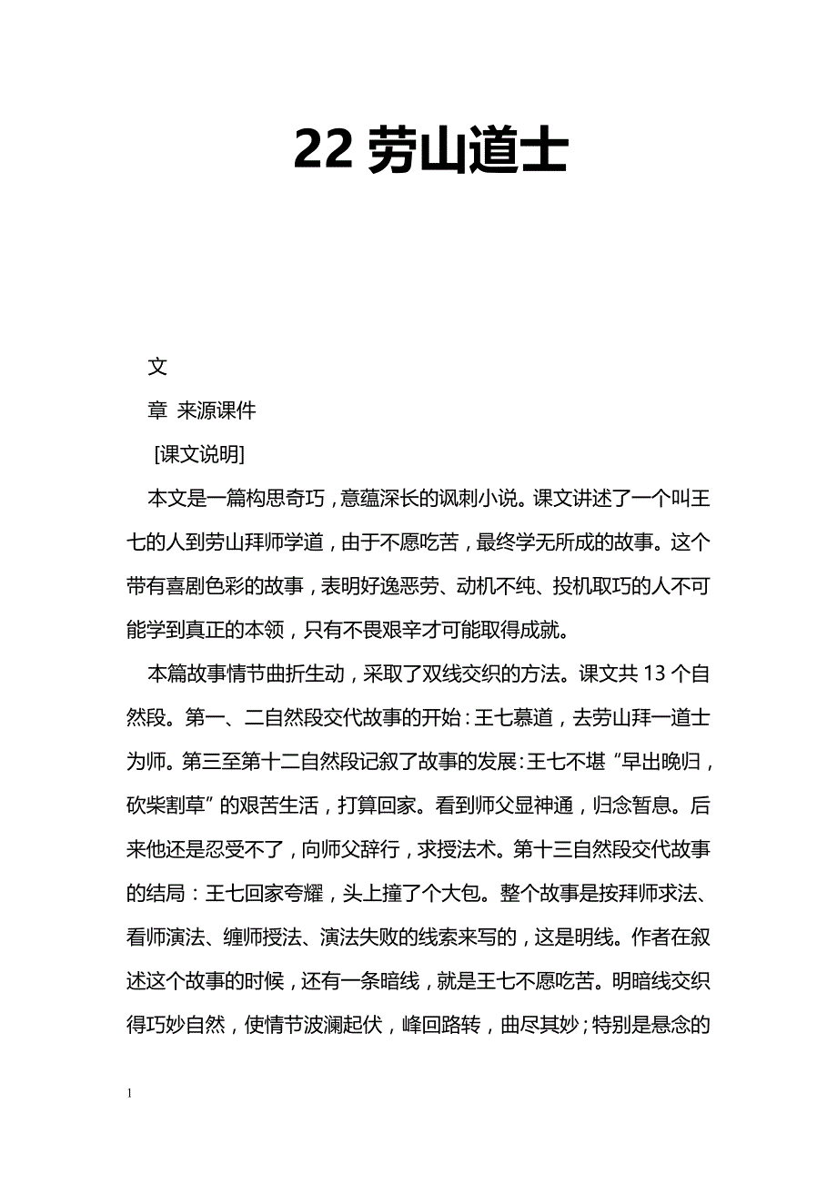 [语文教案]22劳山道士_第1页