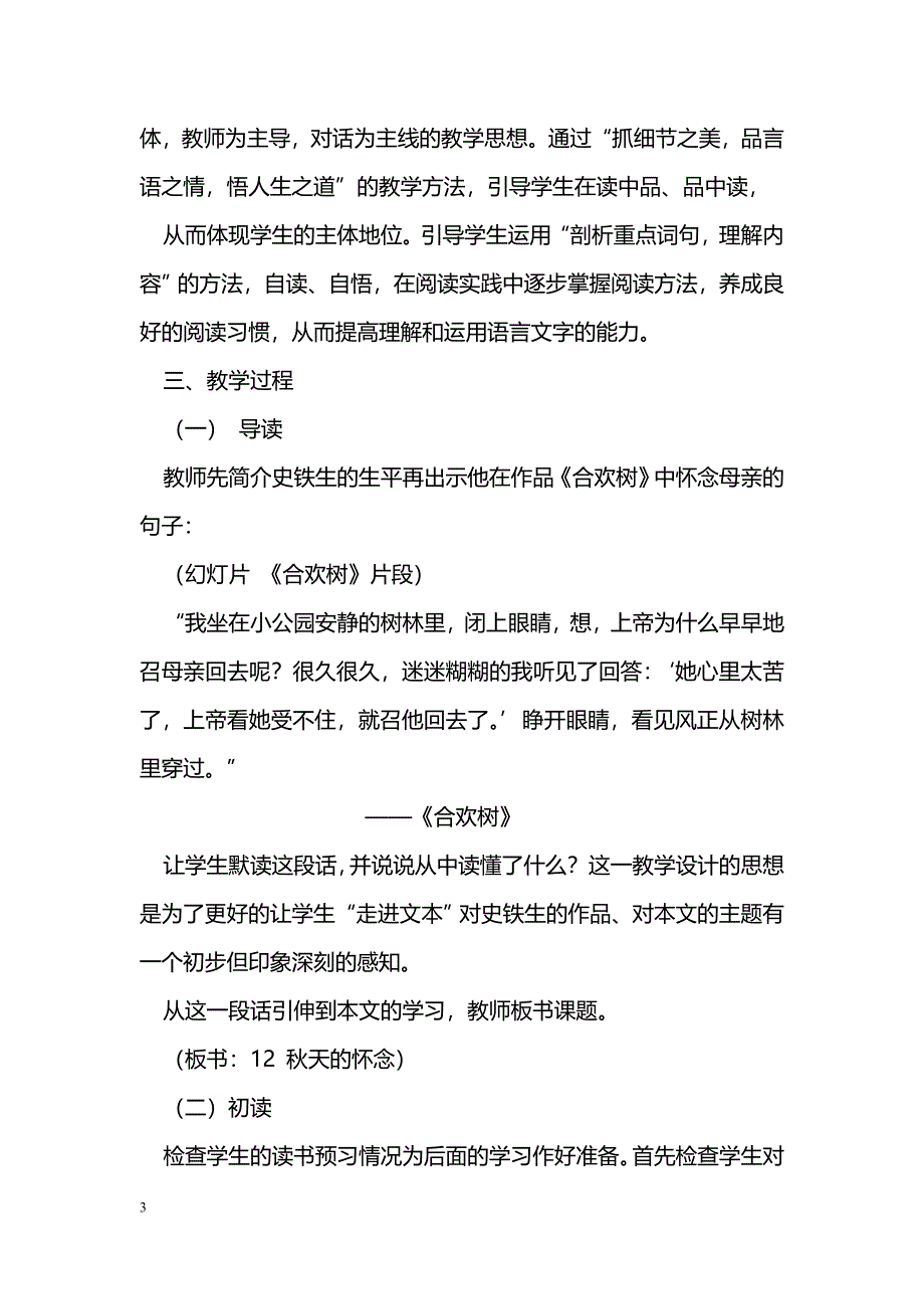 [语文教案]《秋天的怀念》说课稿_第3页