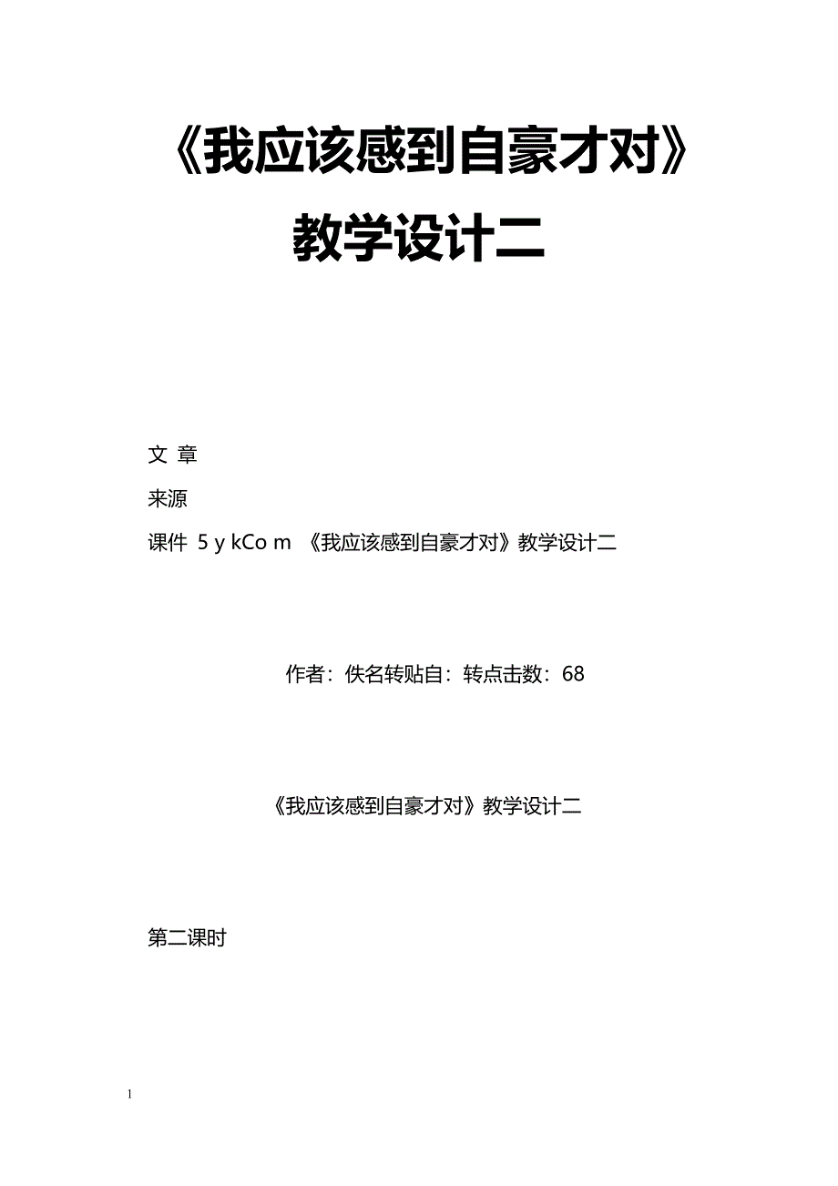 [语文教案]《我应该感到自豪才对》教学设计二_第1页