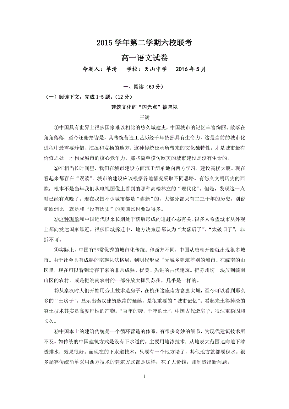 2015学年第二学期六校联考语文_第1页