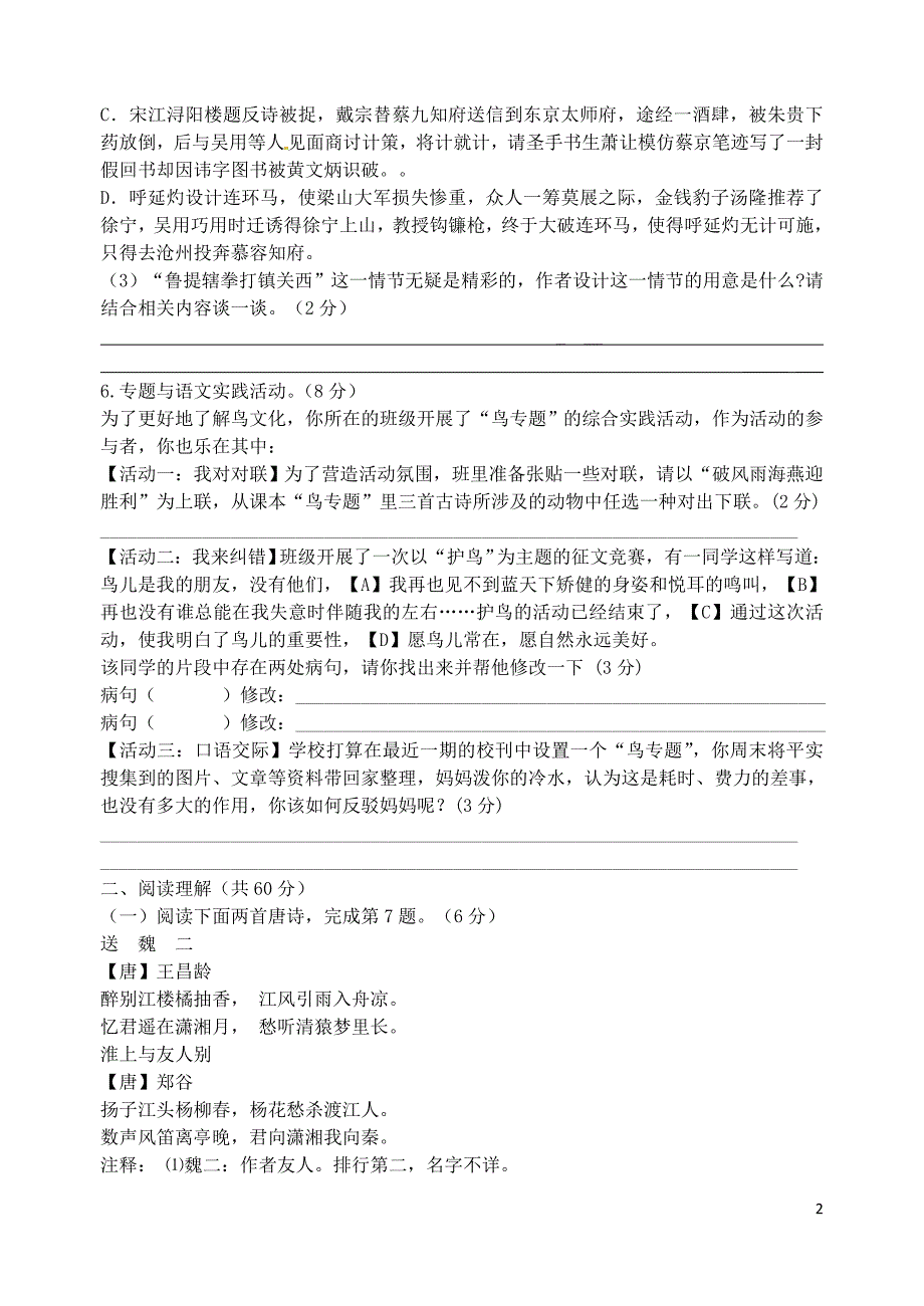 江苏省泰兴市实验初级中学2015-2016学年八年级语文下学期期中试题 苏教版_第2页