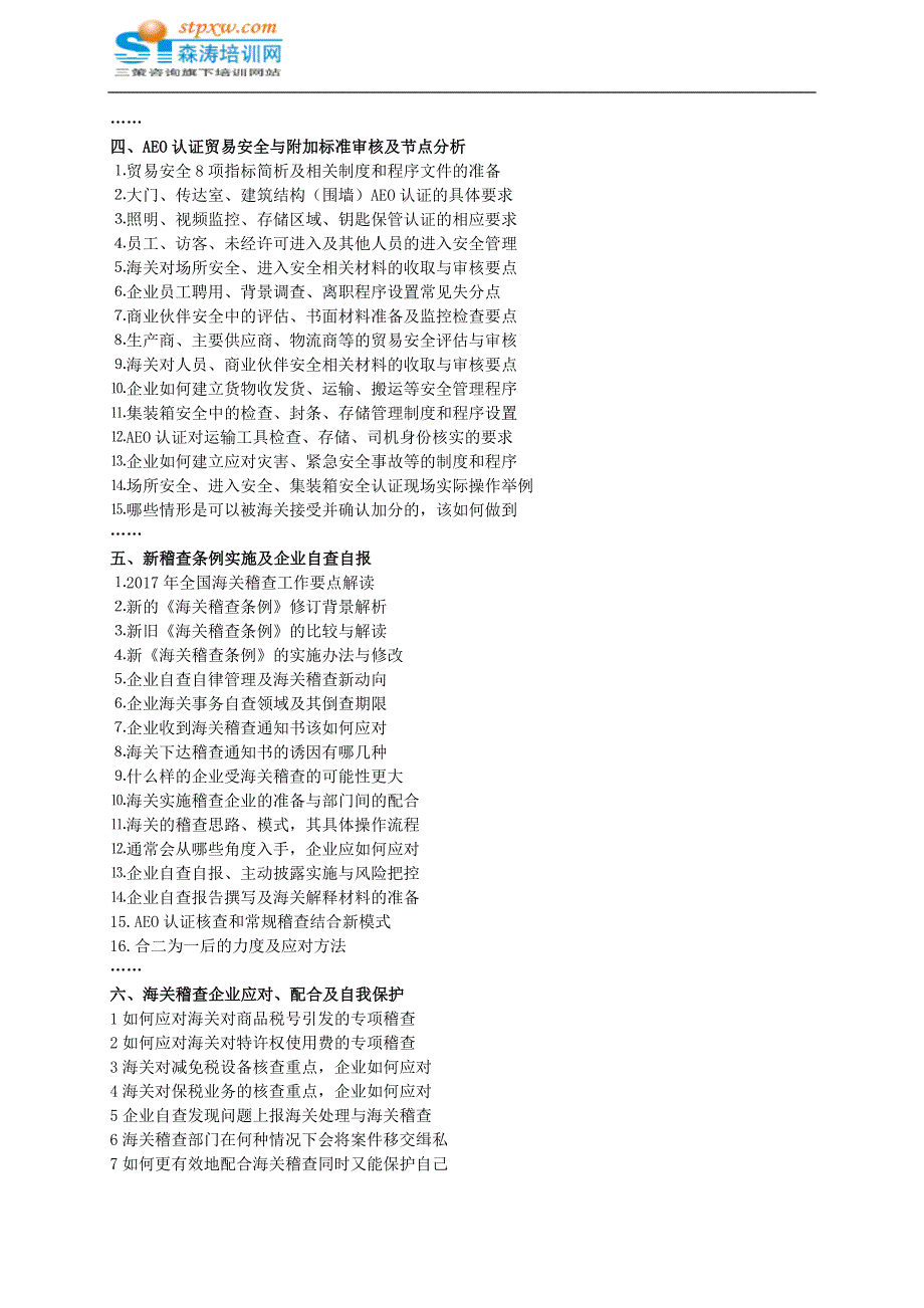 海关AEO审核流程及节点分析与新稽查条例实施下企业应对措施及自我保护_第3页